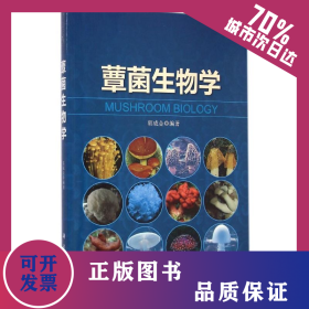 蕈菌生物学 9787030424068