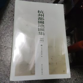 杭州都图地图集续编（8开精装 全一册），未开封，右上角有点裂开，4公斤重