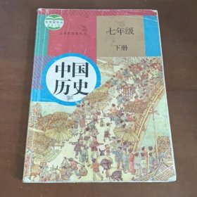 义务教育教科书 中国历史 七年级 下册 课程教材研究所 历史课程教材研究开发中心 人民教育出版社 9787107314810