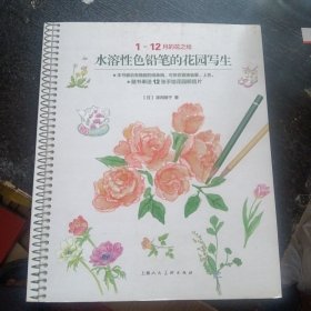 《水溶性色铅笔的花园写生》 （[日] 漆间顺子 著；费璐 译 / 上海人民美术出版社 / 2013-11 / ）