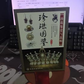 珍珠图鉴：珍珠鉴赏与选购