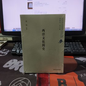 西洋文化简史.北京开放大学经典读本系列丛书（原塑封）