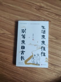 生活来来往往 别等来日方长（伍佰：“讲好了这一辈子，再度重相逢。”别等，别遗憾！珍惜当下才是最好的解药）