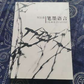 笔墨语言一一刘云泉