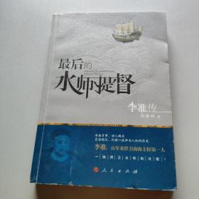 最后的水师提督 李准传