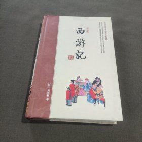 中国古典四大名著（珍藏版）