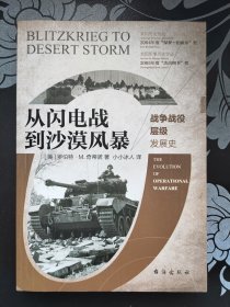 从闪电战到沙漠风暴：战争战役层级发展史