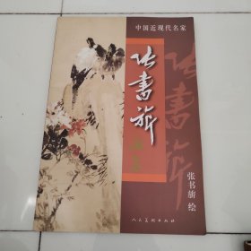 中国近现代名家作品选粹：张书旂、有购买者的签名