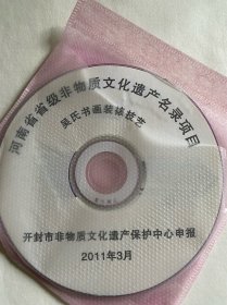 DVD光盘两碟 孤本 开封市 吴氏书画装裱技艺 河南省非物质文化遗产申报专题片