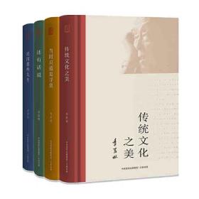 季羡林诞辰110周年手稿精编版系列全4册：传统文化之美•当时只道是寻常•民国那些先生•还有话说