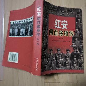 红安两百将领传（第一卷）
