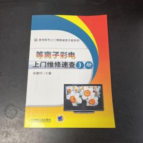 新型彩电上门维修速查手册系列：等离子彩电上门维修速查手册