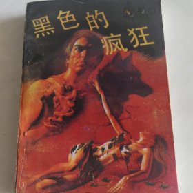 黑色的疯狂