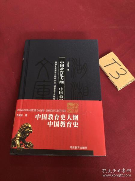 中国教育史大纲：中国教育史（甲编395）