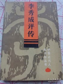 《李秀成评传》
