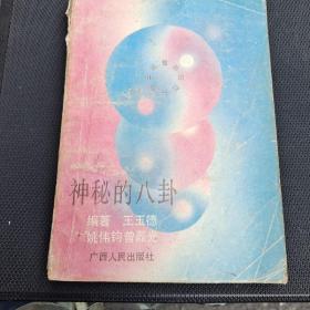 神秘的八卦