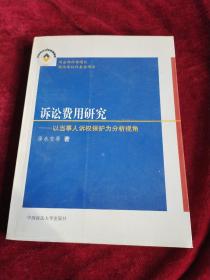 诉讼费用研究：以当事人诉权保护为分析视角