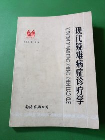 现代疑难病症诊疗学