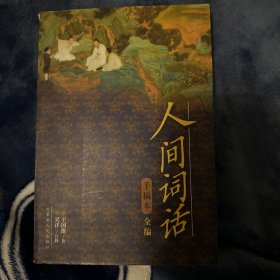 人间词话手稿本全编