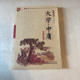 书声琅琅国学诵读本：大学中庸