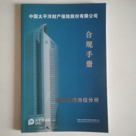 太平洋保险 合规手册 理赔管理岗位分册