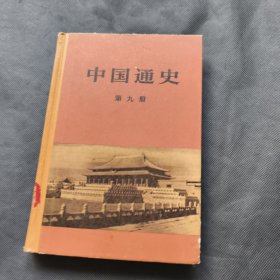 中国通史 第9册（1986年北京1 版1 印）