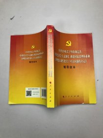 中共中央关于坚持和完善中国特色社会主义制度、推进国家治理体系和治理能力现代化若干重大问题的决定（辅导读本）