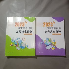 2023年湖南高考指南高考志愿指导+2023年湖南高考指南高校招生计划 共2册合售