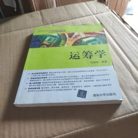 运筹学（高等学校应用型精品规划教材经济管理系列）