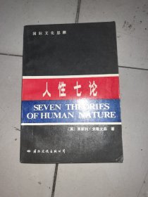 人性七論：基督教、弗洛伊德、洛倫茨、馬克思、薩特、斯金納和柏拉圖論人性