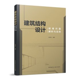 【正版书籍】建筑结构设计疑难问题解析与实例