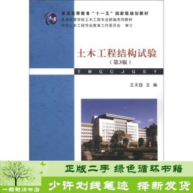 普通高等学校土木工程专业新编系列教材：土木工程结构试验（第3版）