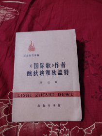 《国际歌》作者鲍狄埃和狄盖特，7.45元包邮，