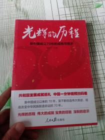 光辉的历程：新中国成立70年的成就与启示