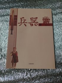 中国古代兵器史(中华文化百科)