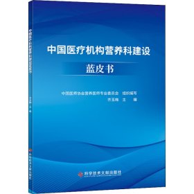 中国医疗机构营养科建设蓝皮书