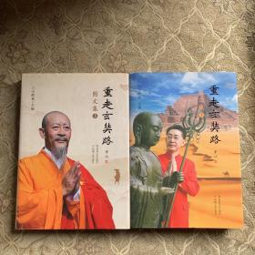 重走玄奘路上下册
