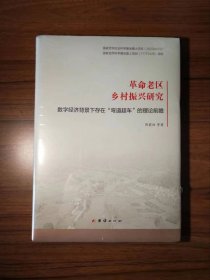 革命老区乡村振兴研究：数字经济背景下存在“弯 道超车”的理论前瞻