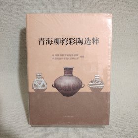 青海柳湾彩陶选粹