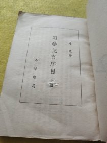 习学记言序目 上册