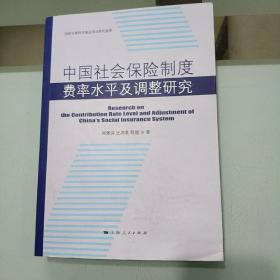 中国社会保险制度费率水平及调整研究