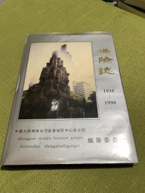 保险志 1935-1990（16开精装带护封209页）仅印600册