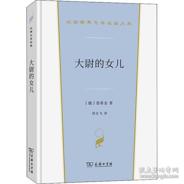 大尉的女儿 外国现当代文学 (俄罗斯)普希金 新华正版