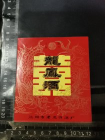 龙凤酒酒标，辽宁省沈阳市老龙口酒厂品相如图自定，按图发货