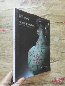 永乐2021春季拍卖会 中国古董珍玩撮珍
