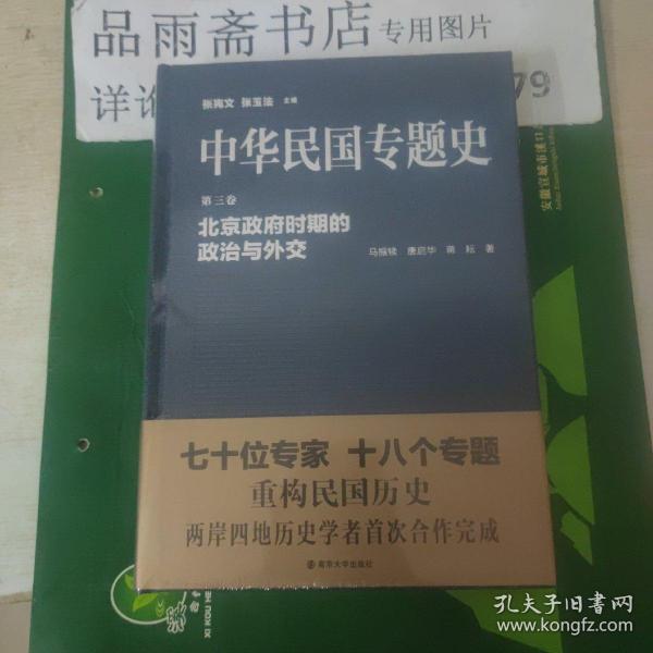 中华民国专题史·第三卷：北京政府时期的政治与外交