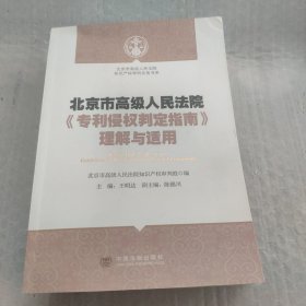 北京市高级人民法院知识产权审判实务书系：北京市高级人民法院《专利侵权判定指南》理解与适用