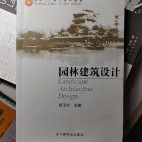 园林建筑设计