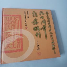 新加坡 韭菜芭城隍庙奉祀清溪显佑伯主九十周年纪念特刊