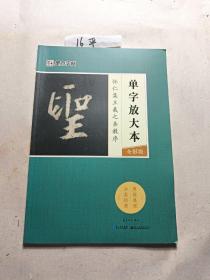 墨点字帖怀仁集王羲之圣教序 单字放大本全彩版